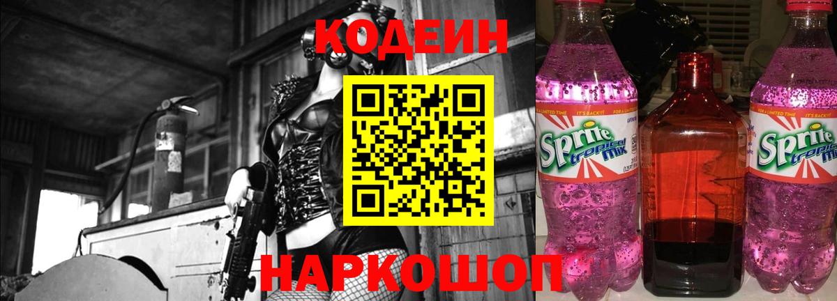 Кодеин напиток Lean (лин) Можайск